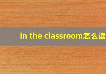 in the classroom怎么读